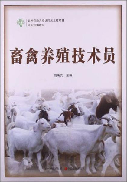 農(nóng)村勞動(dòng)力培訓(xùn)陽光工程項(xiàng)目地方統(tǒng)編教材：畜禽養(yǎng)殖技術(shù)員