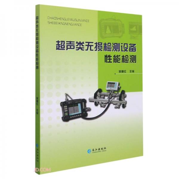 超聲類無(wú)損檢測(cè)設(shè)備性能檢測(cè)