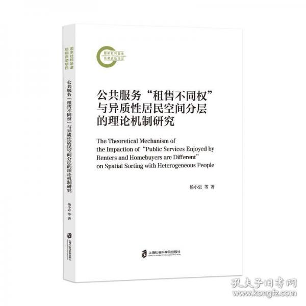 公共服務(wù)“租售不同權(quán)”與異質(zhì)性居民空間分層的理論機制研究