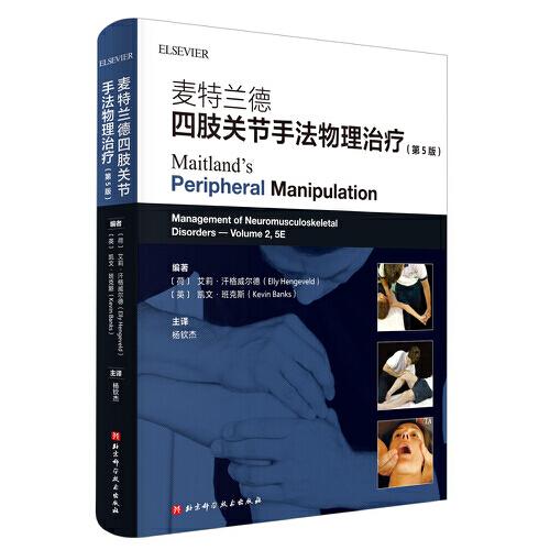 麥特蘭德四肢關(guān)節(jié)手法物理治療 : 第5版