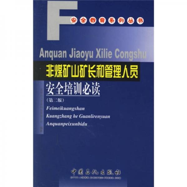 非煤礦山礦長(zhǎng)和管理人員安全培訓(xùn)必讀（第2版）