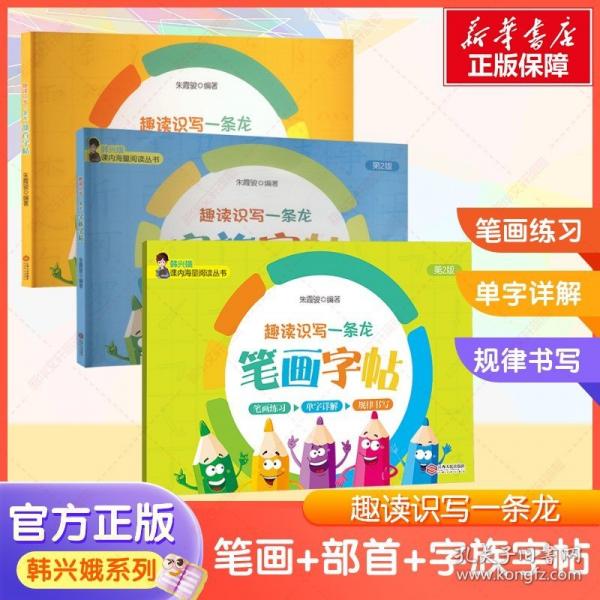 《趣讀識(shí)寫一條龍》筆畫字帖 第2版