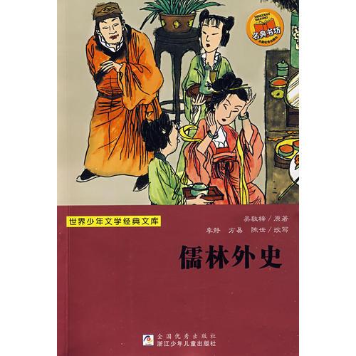 世界少年文學(xué)經(jīng)典文庫：儒林外史