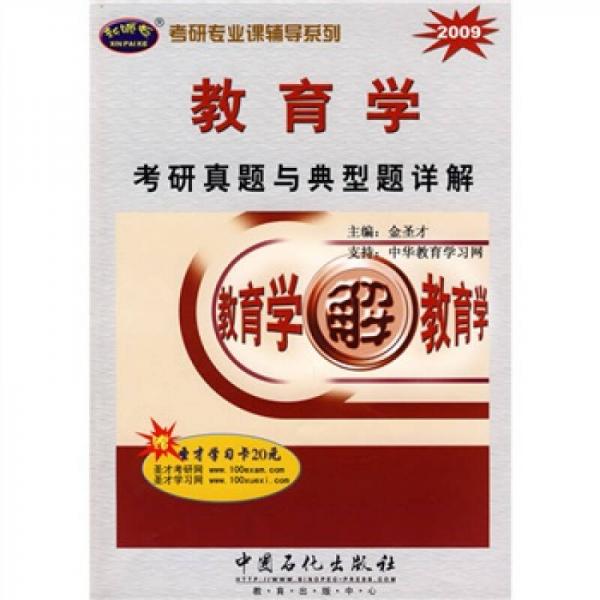 考研专业课辅导系列：2009教育学考研真题与典型题详解