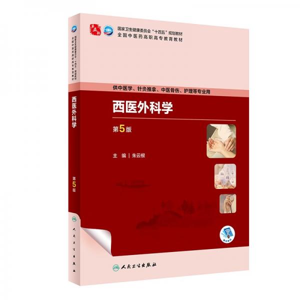 西醫(yī)外科學