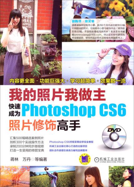 我的照片我做主：快速成为Photoshop CS6照片修饰高手