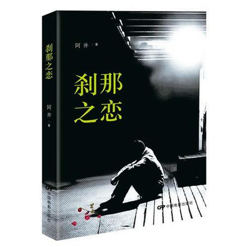 剎那之戀