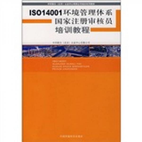 ISO14001環(huán)境管理體系國家注冊審核員培訓教程