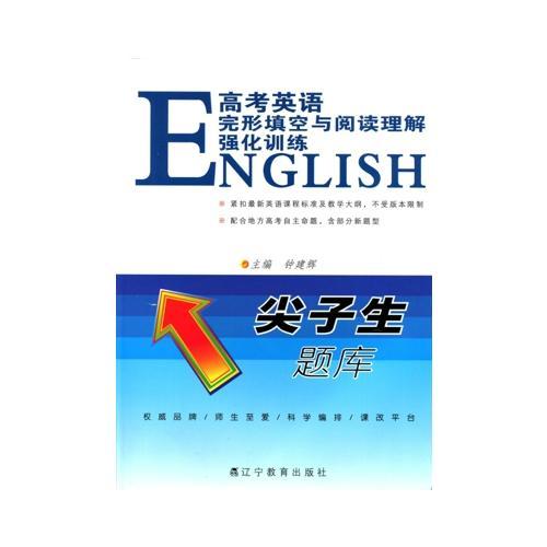 2016秋尖子生題庫--高考英語完形填空與閱讀理解強(qiáng)化訓(xùn)練