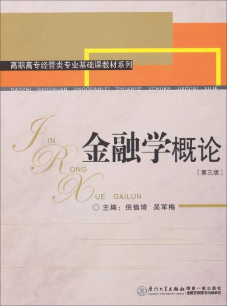 金融學(xué)概論（第3版）/高職高專經(jīng)管類專業(yè)基礎(chǔ)課教材系列