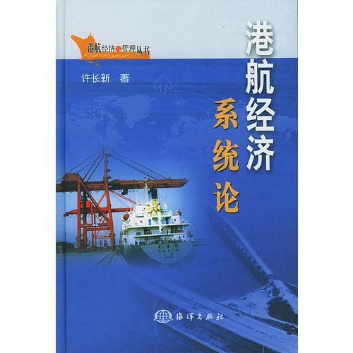 港航經(jīng)濟系統(tǒng)論