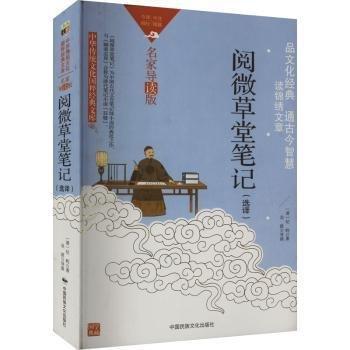 中華傳統(tǒng)文化-閱微草堂筆記（雙色版）