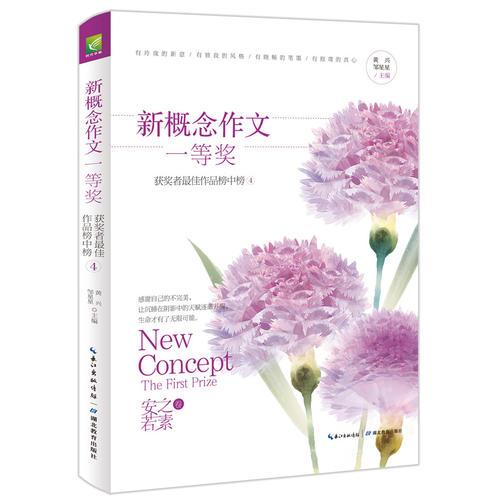 新概念作文一等奖获得者作文榜中榜4（安之若素） 新概念大赛一等奖得主全新作品新鲜出炉  评委作家团推选