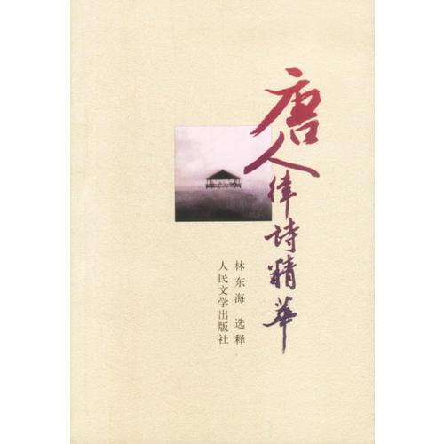唐人律詩(shī)精華