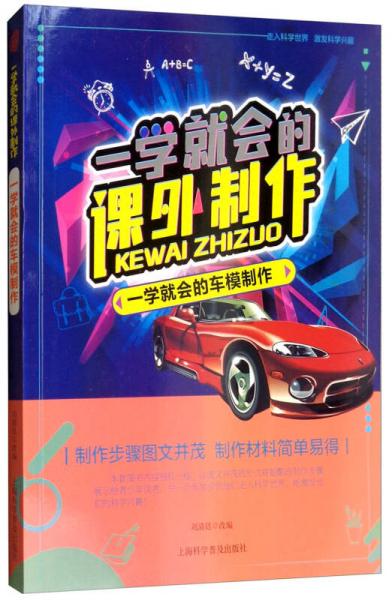 一學(xué)就會(huì)的車模制作