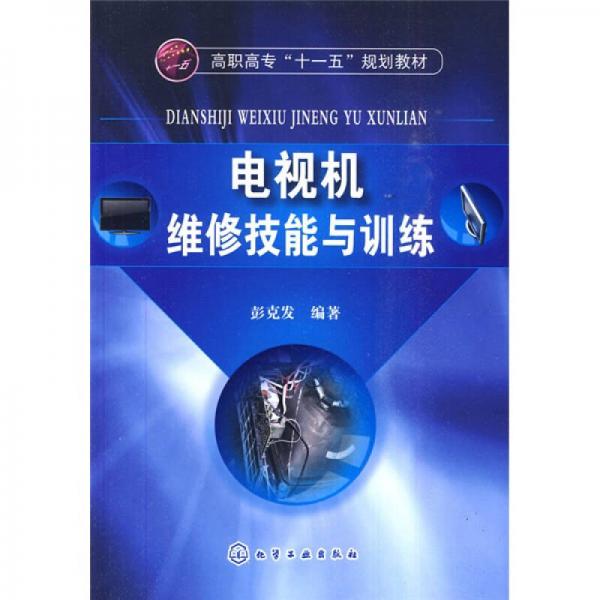 電視機(jī)維修技能與訓(xùn)練