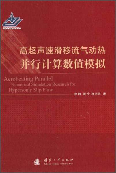 高超聲速滑移流氣動熱并行計算數(shù)值模擬