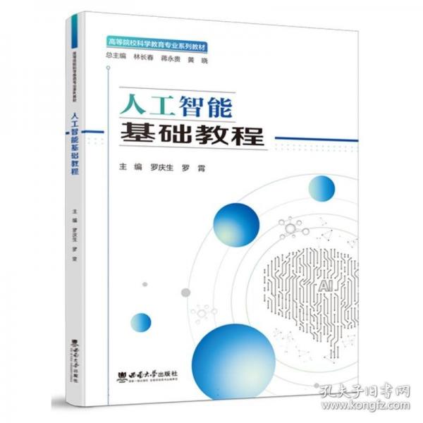 人工智能基礎教程