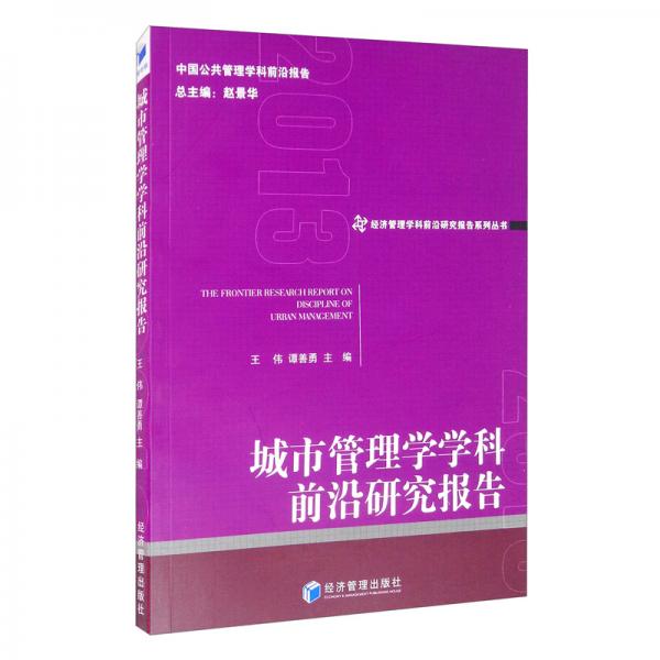 城市管理學(xué)學(xué)科前沿研究報告
