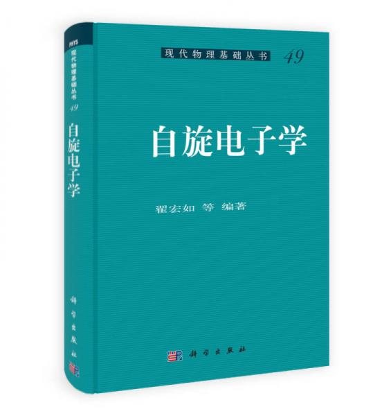 现代物理基础丛书：自旋电子学