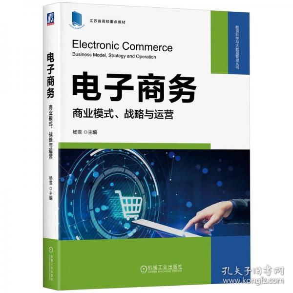 電子商務(wù) 商業(yè)模式、戰(zhàn)略與運(yùn)營(yíng)