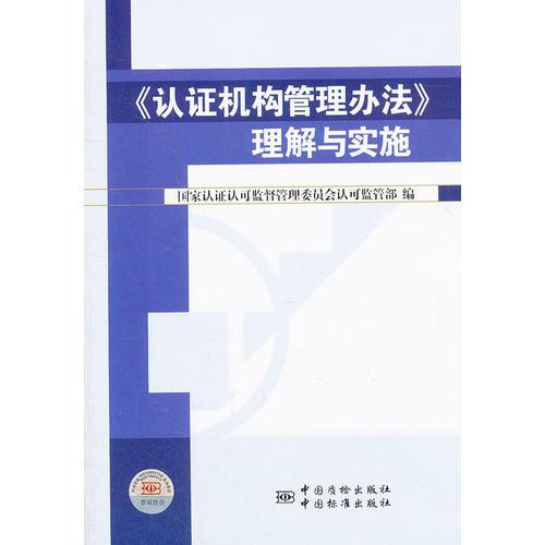 《認(rèn)證機(jī)構(gòu)管理辦法》理解與實(shí)施