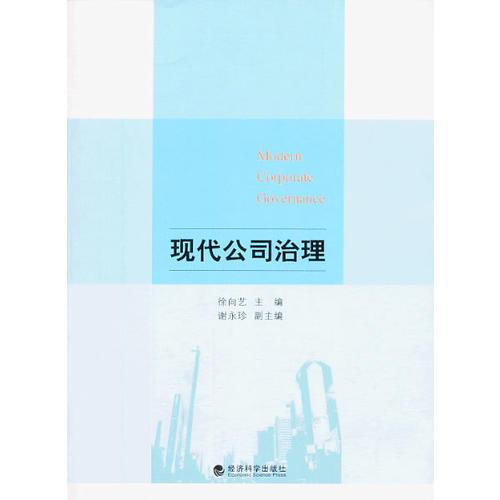 現(xiàn)代公司治理