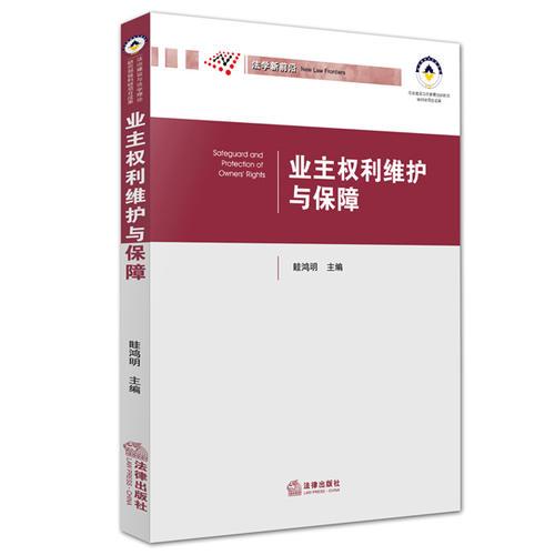 業(yè)主權利維護與保障