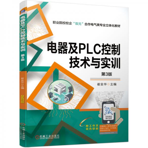 電器及PLC控制技術(shù)與實(shí)訓(xùn)第3版