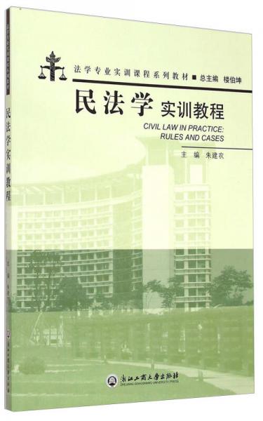 民法學(xué)實訓(xùn)教程/法學(xué)專業(yè)實訓(xùn)課程系列教材