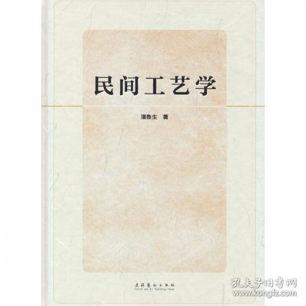 民間工藝學