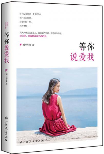 等你說(shuō)愛我