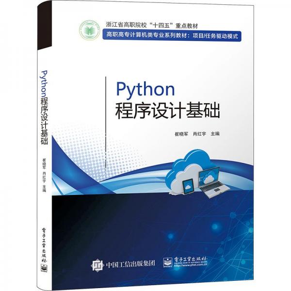 Python程序設(shè)計(jì)基礎(chǔ)