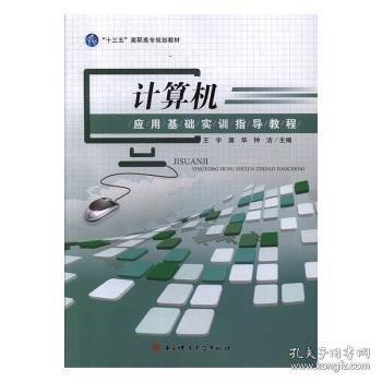 計(jì)算機(jī)應(yīng)用基礎(chǔ)實(shí)訓(xùn)指導(dǎo)教程