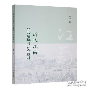 近代江南公共危機(jī)與社會(huì)應(yīng)對(duì)