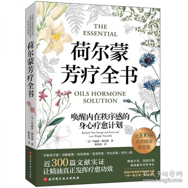 荷爾蒙芳療全書