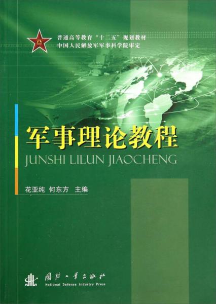 军事理论教程/普通高等教育“十二五”规划教材