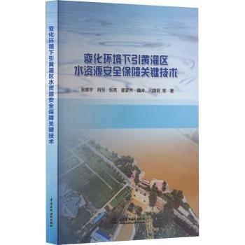 變化環(huán)境下引黃灌區(qū)水資源安全保障關(guān)鍵技術(shù)