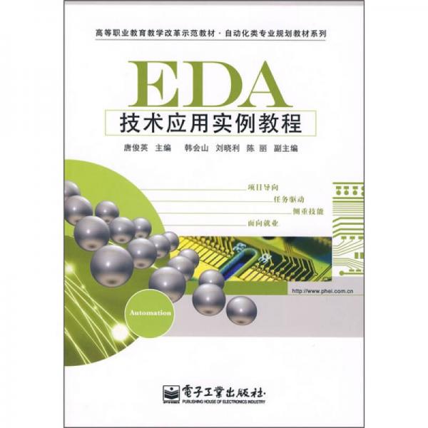 高等職業(yè)教育教學改革示范教材·自動化類專業(yè)規(guī)劃教材系列：EDA技術應用實例教程