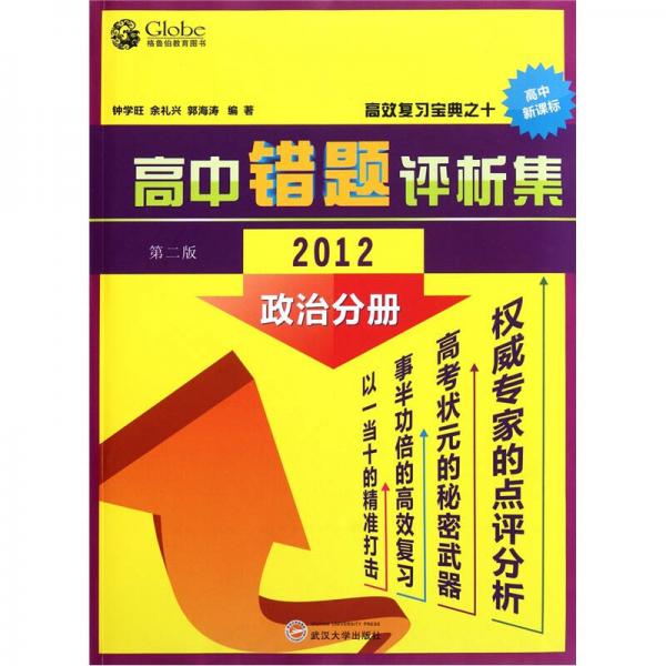 高中錯題評析集：2012政治分冊