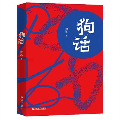 狗話（“如果有一天，你正常說話，突然變成了‘狗叫’”，突破性的戲謔之作—文本與現(xiàn)實的巧妙映照，解壓、解頤、解悶，獨處友好型讀本）