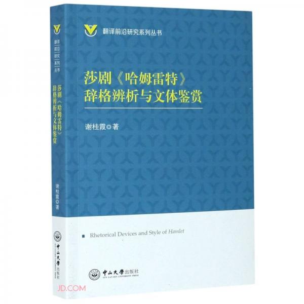 莎劇哈姆雷特辭格辨析與文體鑒賞/翻譯前沿研究系列叢書