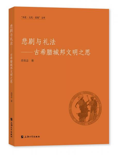 悲劇與禮法:古希臘城邦文明之思