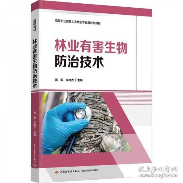 林業(yè)有害生物防治技術(shù)
