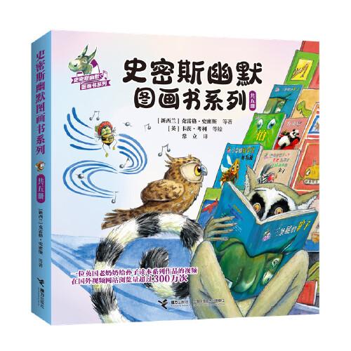 史密斯幽默圖畫書系列（共5冊）