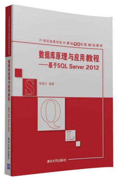 數(shù)據(jù)庫原理與應(yīng)用教程：基于SQL Server 2012/21世紀(jì)高等學(xué)校計(jì)算機(jī)專業(yè)實(shí)用規(guī)劃教材