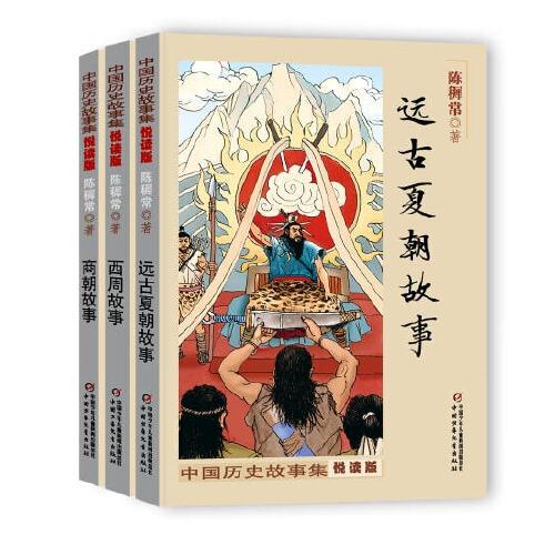 陳穉常中國歷史故事集·悅讀版(全三冊）
