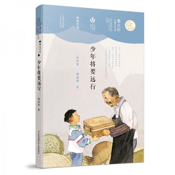 第二屆曹文軒兒童文學(xué)獎(jiǎng)獲獎(jiǎng)作品：少年將要遠(yuǎn)行
