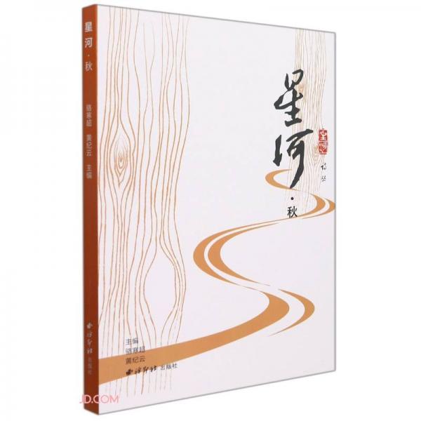 星河(秋)/星河詩叢