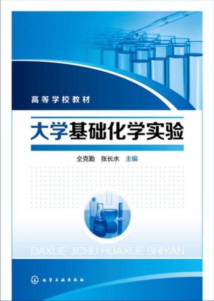 大學(xué)基礎(chǔ)化學(xué)實(shí)驗(yàn)(仝克勤)